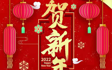 PA旗舰视讯电子股份有限公司2022年新年祝福