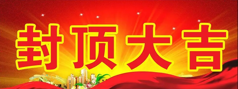 淮安PA旗舰视讯科技有限公司“淮安PA旗舰视讯轻量化车载新型显示组件新建项目”封顶仪式