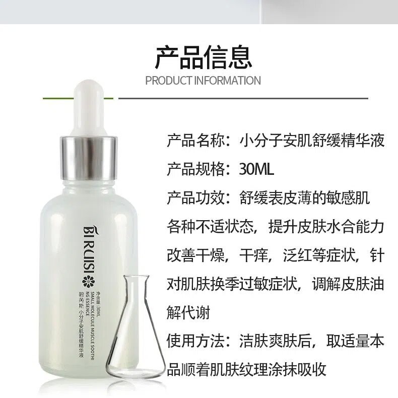 小分子安肌舒缓精华液 小分子安肌舒缓精华液-碧芮斯全系列产品-碧芮斯
