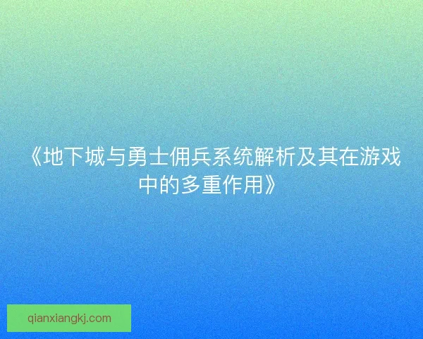 《地下城与勇士佣兵系统解析及其在游戏中的多重作用》