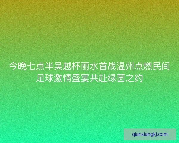 今晚七点半吴越杯丽水首战温州点燃民间足球激情盛宴共赴绿茵之约